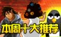 本周十大推荐
