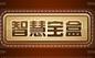 智慧宝盒 - 麻球大赛参赛作品