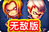 无敌版